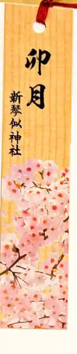 新琴似神社の授与品その他