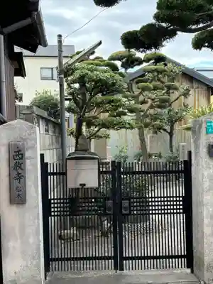 西教寺(大阪府)