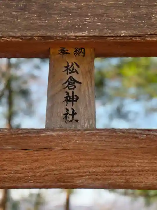 松倉神社のその他建物