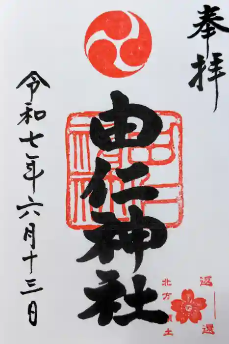 由仁神社の御朱印