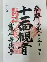 景徳寺の御朱印