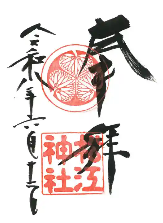 松江神社の御朱印