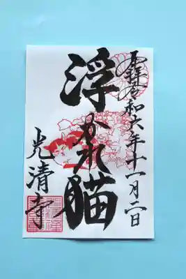江戸時代の伝説　絵馬『浮かれ猫図』の御朱印です。中央のハンコは絵馬『浮かれ猫図』です。