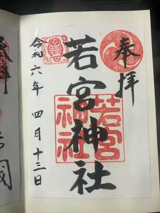 若宮神社(東京都)