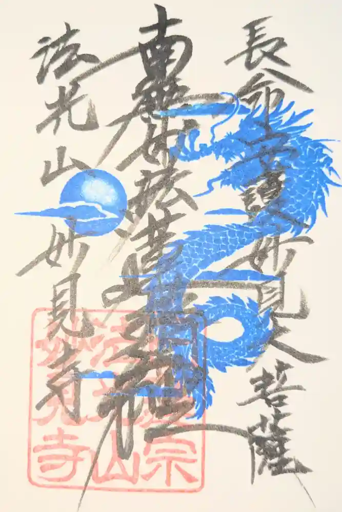 妙見寺の御朱印