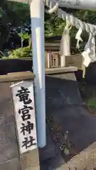 竜宮神社（静海町）(静岡県)