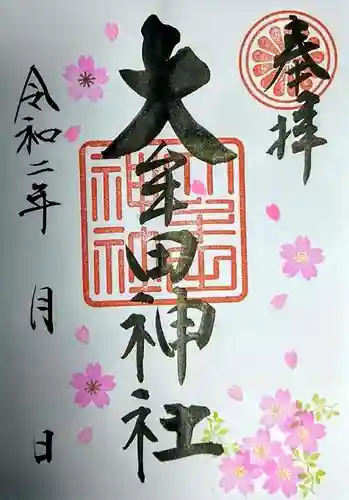 大牟田神社の御朱印