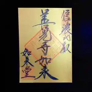 信濃比叡廣拯院の御朱印 2022年04月03日(日)〜(2022年04月01日(金) 19時40分52秒投稿)