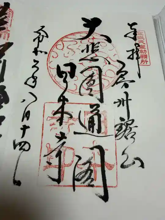 日本寺の御朱印