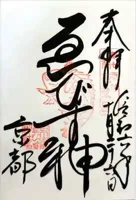 京都ゑびす神社(京都府)