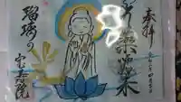 宝寿院の御朱印
