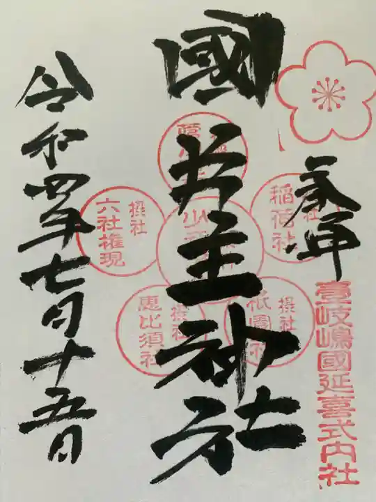 月讀神社の御朱印