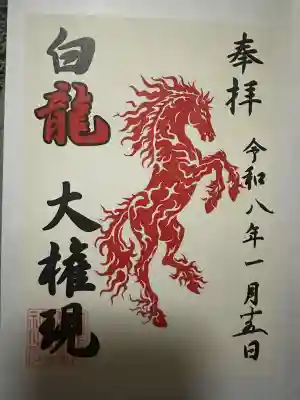 白龍権現神社(新潟県)