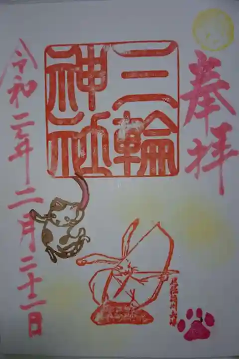 三輪神社の御朱印