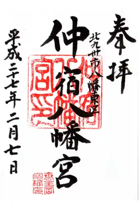 仲宿八幡宮の御朱印