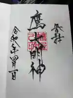鷹屋神社の御朱印