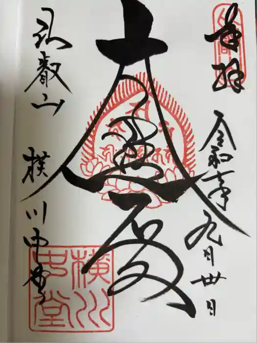 比叡山延暦寺の御朱印