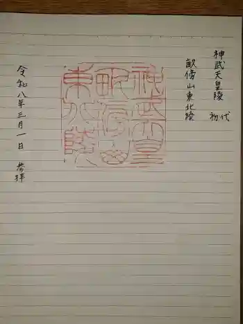 神武天皇陵(畝傍山東北陵)の御朱印 2026年03月