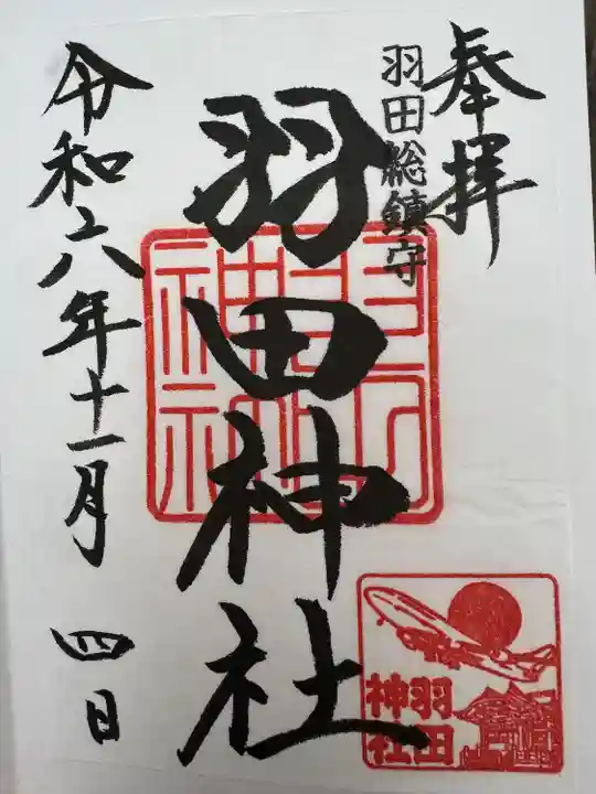 羽田神社(東京都)