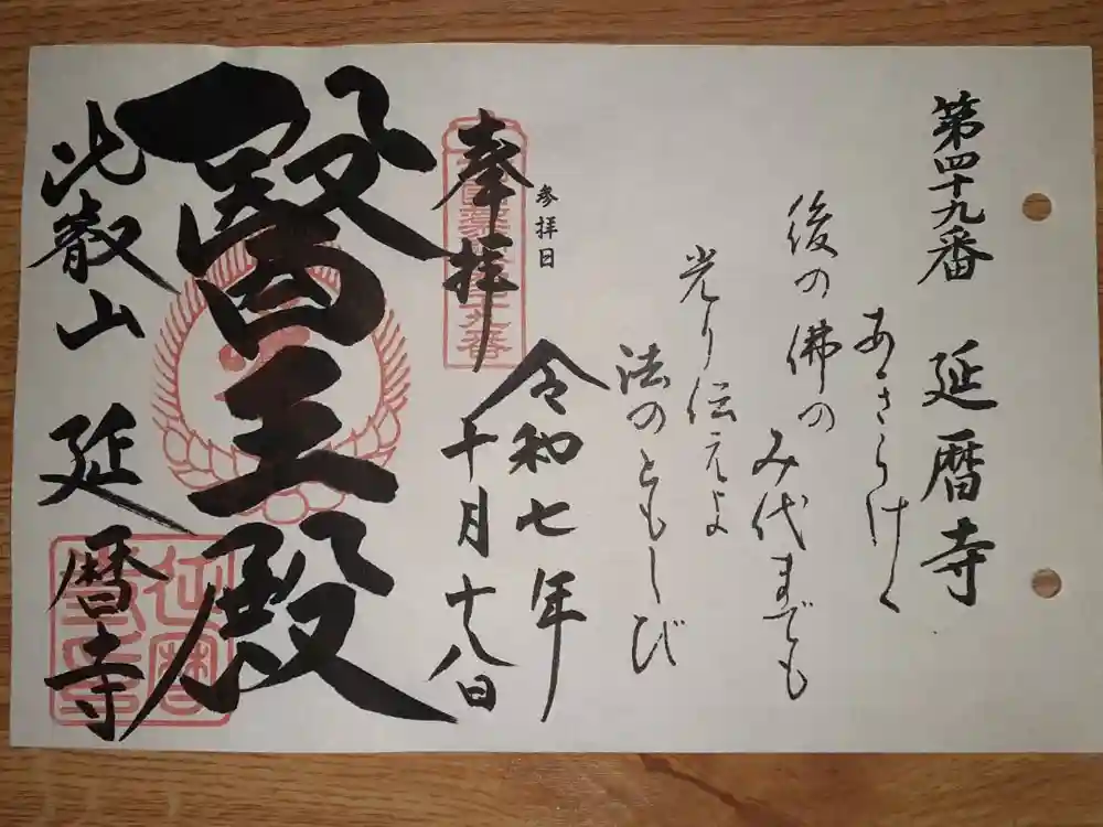 比叡山延暦寺の御朱印