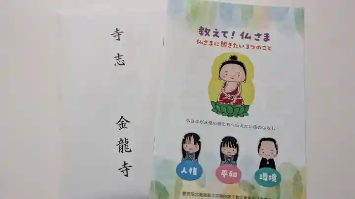 金龍寺の授与品その他