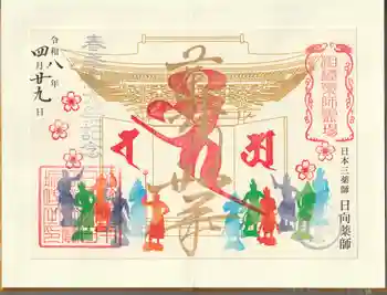 宝城坊の御朱印 2026年04月