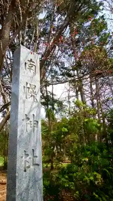 南幌神社のその他建物