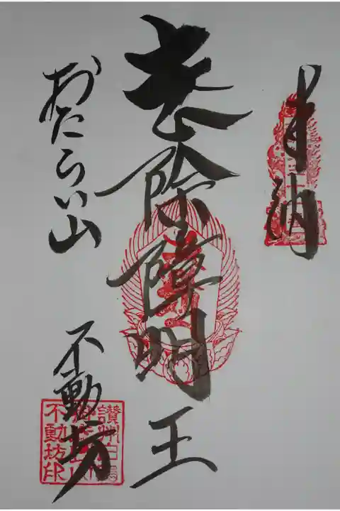 四国三十六不動霊場の御朱印