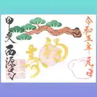 西源寺(山梨県)