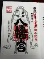 上野国一社八幡八幡宮の御朱印