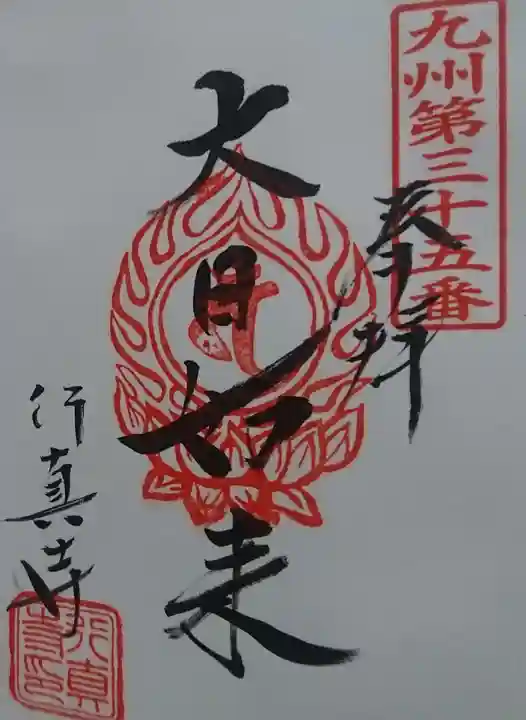 行真寺の御朱印