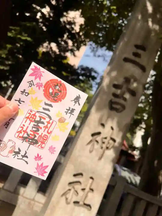 三吉神社の御朱印