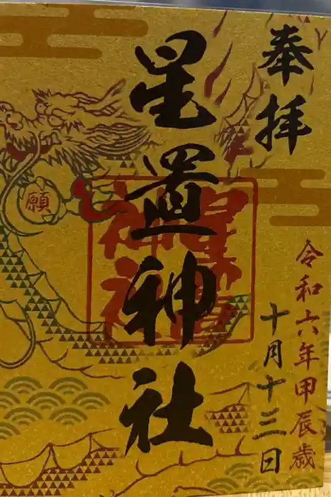 星置神社の御朱印