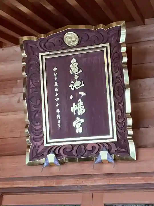 亀ケ池八幡宮(神奈川県)