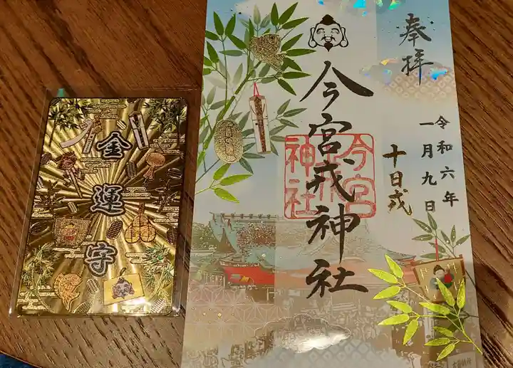 今宮戎神社の御朱印
