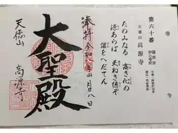 高源寺の御朱印 2026年04月
