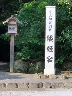 倭姫宮（皇大神宮別宮）のその他建物