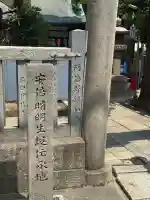安倍晴明神社(阿倍王子神社境外末社)の{uncategorized: "未分類", other: "その他", undefined: "問題あり", building: "その他建物", grave: "お墓", sacred_gate: "鳥居", guardian: "狛犬", statue: "像", buddha: "仏像", history: "歴史", nature: "自然", garden: "庭園", animal: "動物", pagoda: "塔", temizu: "手水舎", mountain_gate: "山門・神門", sanctuary: "本殿・本堂", subordinate: "末社・摂社", art: "芸術", scenery: "景色", jizo: "地蔵", ema: "絵馬", goshuin: "御朱印", omikuji: "おみくじ", items: "授与品その他", amulet: "お守り", goshuincho: "御朱印帳", eats: "食事", festival: "お祭り", votive_dance: "神楽", shichigosan: "七五三参", wedding: "結婚式", experience: "体験その他", initially: "初詣", around: "周辺", anti_infection: "感染症対策"}