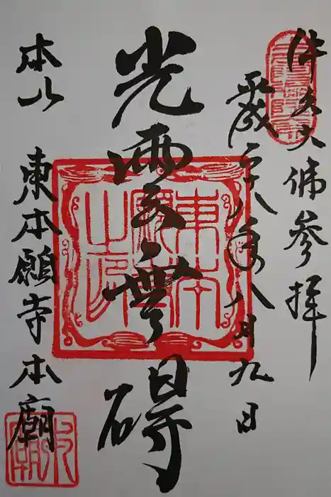 東本願寺本廟 牛久浄苑（牛久大仏）の御朱印