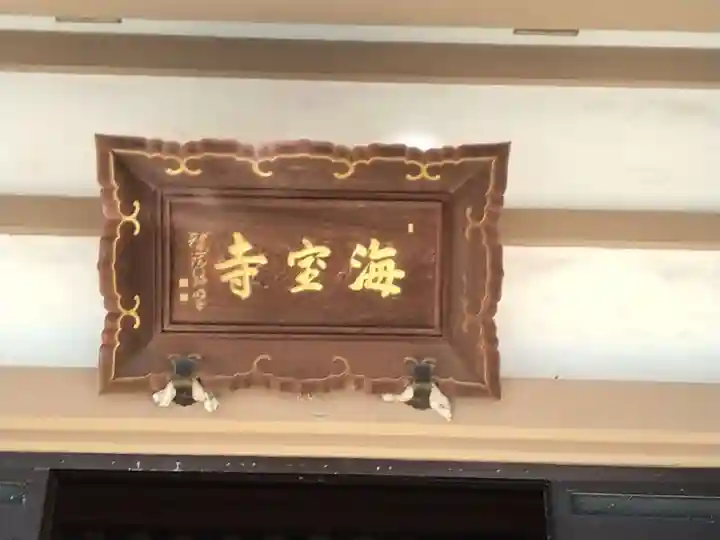 海寳寺のその他建物