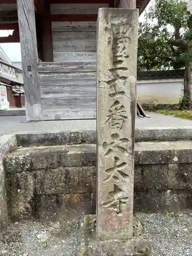 穴太寺(京都府)