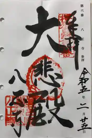 八正寺の御朱印 2023年02月