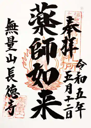 長徳寺の御朱印 2023年05月