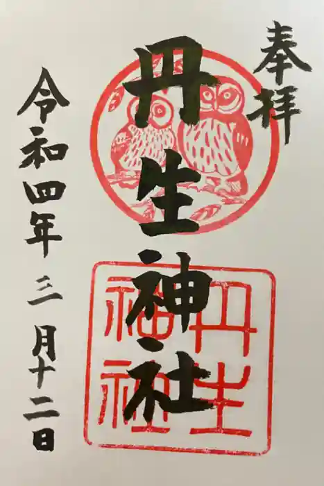 丹生神社の御朱印