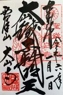 『大山鐵不動明王』