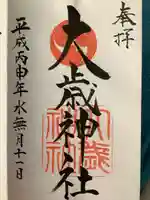 大歳神社の御朱印