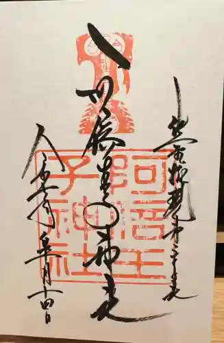 阿倍王子神社(大阪府)