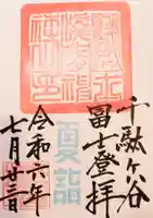 鳩森八幡神社の御朱印