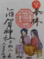 酒賀神社の御朱印
