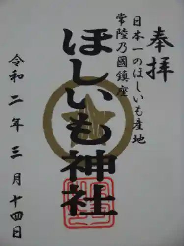 堀出神社の御朱印